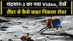 Chandrayaan 3 का नया वीडियो, Vikram Lander से बाहर निकल रहा है Pragyan Rover | वनइंडिया हिंदी