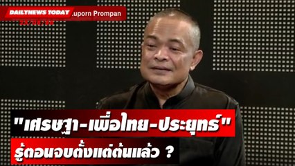 "เศรษฐา-เพื่อไทย-ประยุทธ์" รู้ตอนจบตั้งแต่ต้นแล้ว ? | DAILYNEWSTODAY เดลินิวส์ 25/08/66