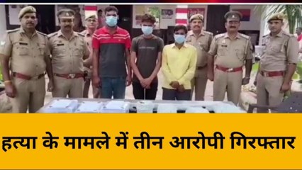 बिजनौर: राहुल हत्याकांड का खुलासा, तीन गिरफ्तार