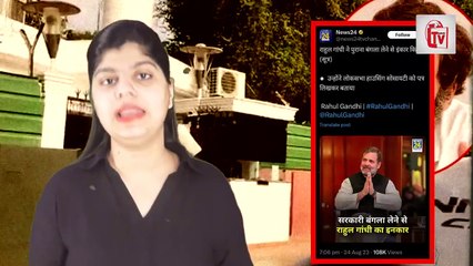 राहुल ने सरकारी बंगले को मारी लात, एहसान नहीं लिया