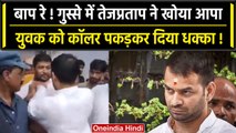 Tej Pratap Yadav ने किसका गला पकड़ दिया जोर से धक्का? BJP ने RJD पर कैसे साधा निशाना |वनइंडिया हिंदी