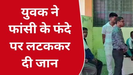 बुलंदशहर: शराब के नशे में धुत युवक ने चूम लिया मौत का फंदा, परिवार में मचा कोहराम