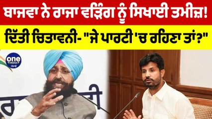 Bajwa ਨੇ Raja Warring ਨੂੰ ਸਿਖਾਈ ਤਮੀਜ਼! ਦਿੱਤੀ ਚਿਤਾਵਨੀ- "ਜੇ ਪਾਰਟੀ 'ਚ ਰਹਿਣਾ ਤਾਂ...?"|OneIndia Punjabi