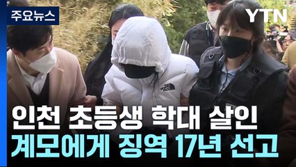 '인천 초등생 학대 살인' 계모 징역 17년..."살해 혐의 인정 안 돼" / YTN