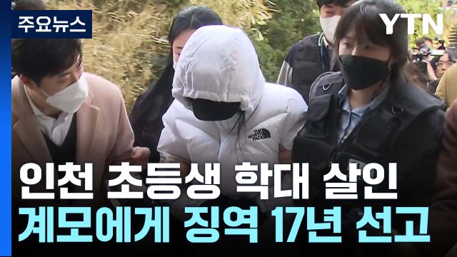 '인천 초등생 학대 살인' 계모 징역 17년... 살해 혐의 인정 안 돼 / YTN