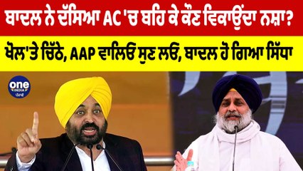 ਬਾਦਲ ਨੇ ਦੱਸਿਆ AC 'ਚ ਬਹਿ ਕੇ ਕੌਣ ਵਿਕਾਉਂਦਾ ਨਸ਼ਾ? ਖੋਲ'ਤੇ ਚਿੱਠੇ, AAP ਵਾਲਿਓ ਸੁਣ ਲਓ |OneIndia Punjabi