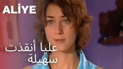 عليا أنقذت سهيلة | مسلسل عليا - الحلقة 4