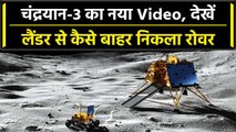 Chandrayaan 3 का नया वीडियो, Vikram Lander से कैसे बाहर निकला Pragyan Rover |वनइंडिया हिंदी  #Shorts