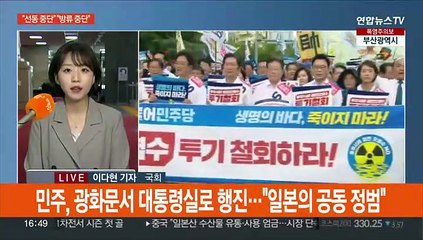 '오염수' 공방 화력 높인 여야…'증인 신경전' 여가위 파행