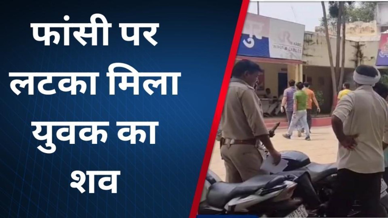 मेरठ: पिता ने डांटा तो संदिग्ध हालत में फांसी पर लटका मिला शराबी बेटे का शव, हत्या और खुदकुशी में उलझी पुलिस