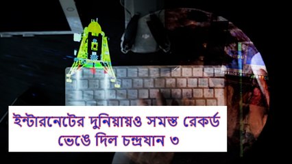 শুধু চাঁদের মাটিতে নয়, ইন্টারনেটের দুনিয়ায়ও সমস্ত রেকর্ড ভেঙে দিল চন্দ্রযান ৩  | Oneindia Bengali
