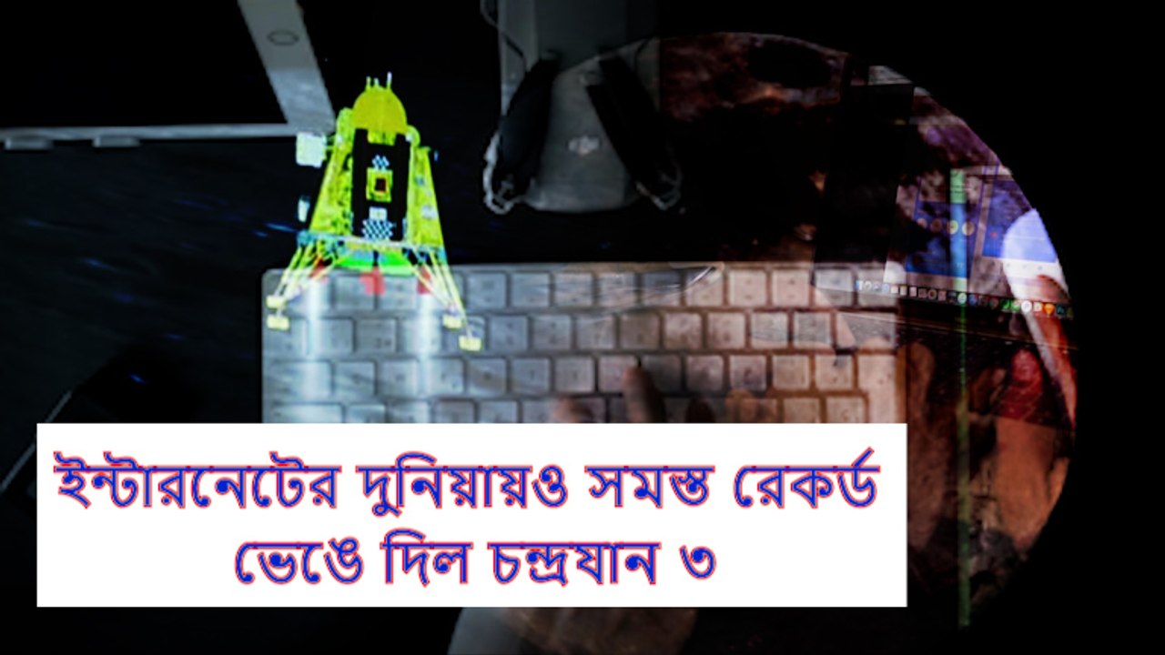 শুধু চাঁদের মাটিতে নয়, ইন্টারনেটের দুনিয়ায়ও সমস্ত রেকর্ড ভেঙে দিল চন্দ্রযান ৩  | Oneindia Bengali