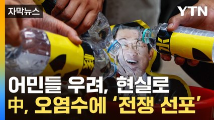 [자막뉴스] "이럴 줄은 몰랐다"...中, 오염수 대응에 일본 '발 동동' / YTN