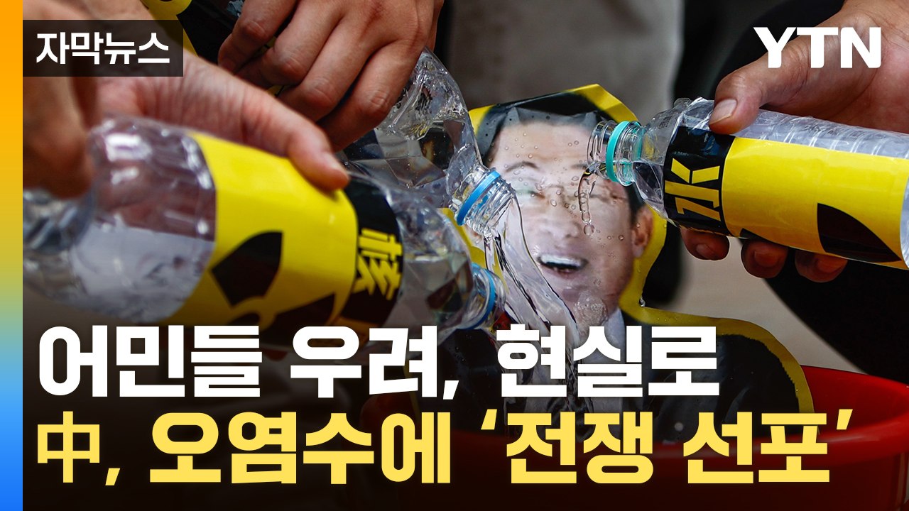 [자막뉴스] "이럴 줄은 몰랐다"...中, 오염수 대응에 일본 '발 동동' / YTN