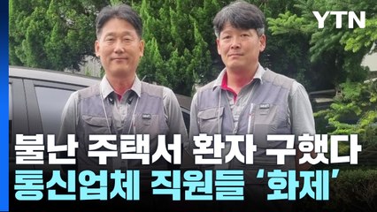 불난 주택서 환자 구한 통신업체 직원들...할머니 누워있는 침대째 들어 대피 / YTN