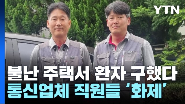 불난 주택서 환자 구한 통신업체 직원들...할머니 누워있는 침대째 들어 대피 / YTN