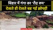 Bihar Flood: गंगा नदी का जलस्तर बढ़ा, भागलपुर में मिट्टी में कटाव, बेघर हुए लोग | वनइंडिया हिंदी