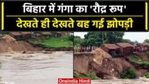 Bihar Flood: गंगा नदी का जलस्तर बढ़ा, भागलपुर में मिट्टी में कटाव, बेघर हुए लोग | वनइंडिया हिंदी