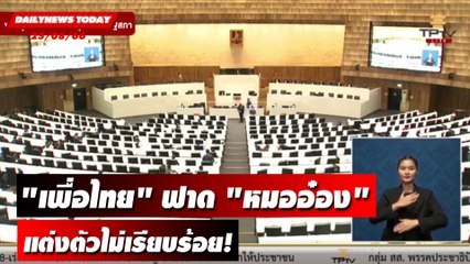 ดราม่าประชุมสภา! "เพื่อไทย" ฟาด "หมออ๋อง" แต่งตัวไม่เรียบร้อย! | DAILYNEWSTODAY 25/08/66