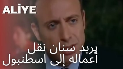 يريد سنان نقل أعماله إلى اسطنبول | مسلسل عليا - الحلقة 4