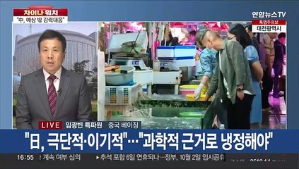 [차이나워치] 중국의 수산물 수입 전면금지에 일본 당혹…"예상 밖"