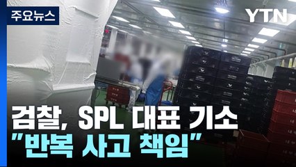 '노동자 끼임 사망' SPL 대표 기소..."반복 사고에도 미조치" / YTN