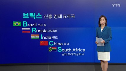 '반서방' 구심점 될까?...몸집 불리는 브릭스 [앵커리포트] / YTN