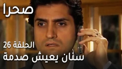 مسلسل صحرا الحلقة 26 - سنان يعيش صدمة