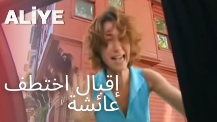 إقبال اختطف عائشة | مسلسل عليا - الحلقة 4