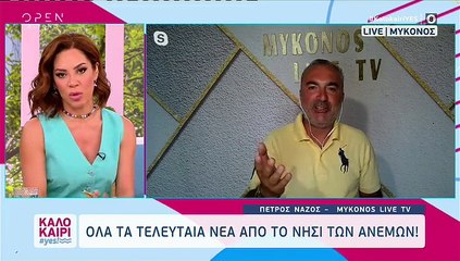 Μύκονος – Πέτρος Νάζος: «Θα είχε καεί όλη η Χώρα….»