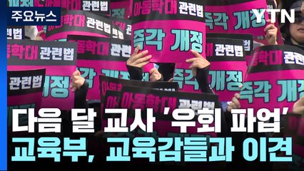 교사 '우회 파업' 놓고 교육부·교육감 이견 / YTN