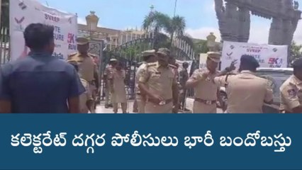 హనుమకొండ: కలెక్టరేట్ వద్ద భారీగా పోలీసుల మోహరింపు..!