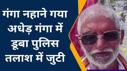 फर्रुखाबाद: गंगा नहाने गया युवक डूबा, गोताखोर कर रहे तलाश
