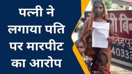 फतेहपुर: मामूली बात पर में पति ने पत्नी को जमकर पीटा, बच्चों समेत घर से निकाला