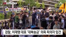 [단독]검찰, 이재명 대표 ‘대북송금’ 의혹 피의자 입건