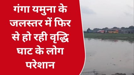प्रयागराज: गंगा-यमुना फिर लेने लगी रौद्र रूप,लोगों को सताने लगा बाढ़ का खतरा