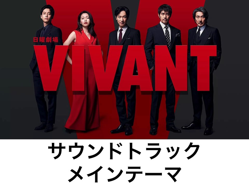 VIVANT　サウンドトラック　メインテーマ