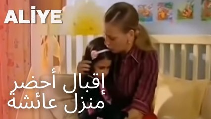 إقبال أحضر منزل عائشة | مسلسل عليا - الحلقة 5