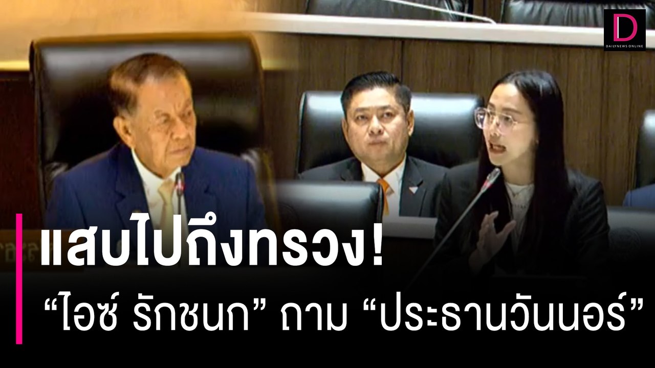 แสบไปถึงทรวง!  "ไอซ์ รักชนก" ถาม "ประธานวันนอร์" ตรงๆกลางสภาแบบนี้ | HOTSHOT เดลินิวส์ 25/08/66