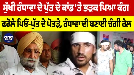 ਸੁੱਖੀ ਰੰਧਾਵਾ ਦੇ ਪੁੱਤ ਦੇ ਕਾਂਡ 'ਤੇ ਭੜਕ ਪਿਆ ਕੰਗ, ਫਰੋਲੇ ਪਿਓ-ਪੁੱਤ ਦੇ ਪੋਤੜੇ |OneIndia Punjabi