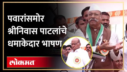 श्रीनिवास पाटलांचं छोटेखानी भाषण... छोटा पॅक बडा धमाका... Sharad Pawar पाहत राहिले...  | RA4