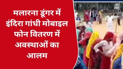 सवाई माधोपुर: अव्यवस्थाओं की भेंट चढ़ा स्मार्टफोन वितरण, लाभार्थियों में हुई धक्का-मुक्की