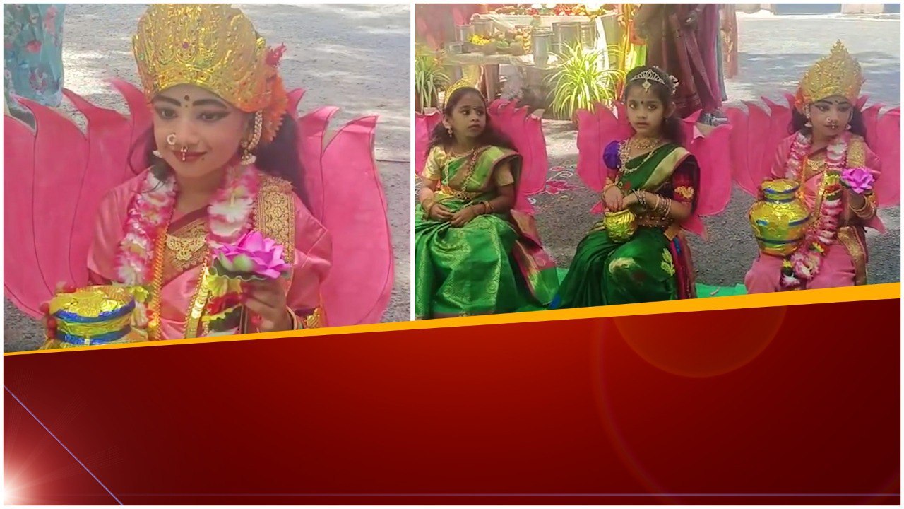 Vijayawada.. చైతన్య స్కూల్ లో అష్టలక్ష్మి అవతారంలో చిన్నారులు..| Telugu Oneindia