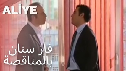 فاز سنان بالمناقصة | مسلسل عليا - الحلقة 5