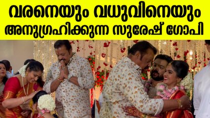 കല്യാണശേഷം കാലുപിടിച്ച് സുരേഷ് ഗോപിയുടെ അനുഗ്രഹം മേടിക്കുന്ന വധു