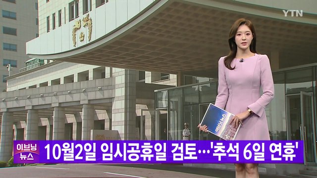 [YTN 실시간뉴스] 10월 2일 임시공휴일 검토...'추석 6일 연휴' / YTN