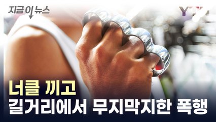 중고차 거래 '앙금'...너클 끼고 길거리에서 폭행 [지금이뉴스]  / YTN