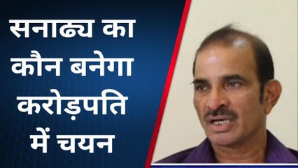 राजसमंद: शिक्षक गोविन्द सनाढ्य का कौन बनेगा करोड़पति में चयन, आज रात होगा शो का प्रसारण