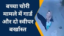 सहारनपुर: बच्चा चोरी के समय सोता रहा जिला अस्पताल का गार्ड, दो स्वीपर सहित बर्खास्त