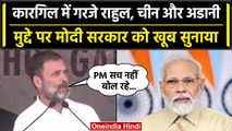 Rahul Gandhi ने Kargil से PM Modi पर बोला हमला, China और Adani मुद्दे पर घेरा | वनइंडिया हिंदी